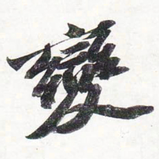 苏轼变书法图片