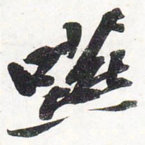 苏轼咽书法图片