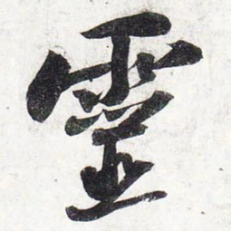 苏轼灵书法图片