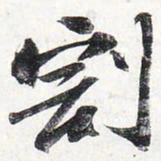 苏轼割书法图片