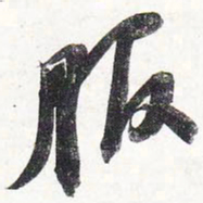 苏轼服书法图片