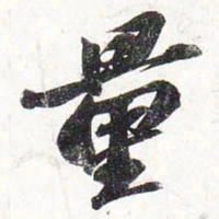苏轼量书法图片
