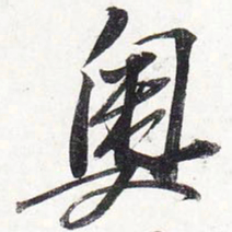 苏轼奥书法图片