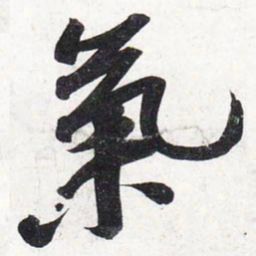 苏轼气书法图片