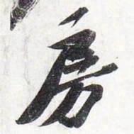 苏轼房书法图片