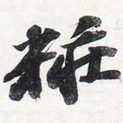苏轼妆书法图片