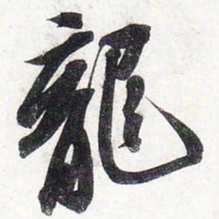 苏轼龙书法图片