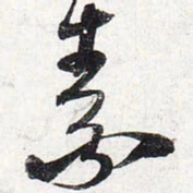 苏轼素书法图片