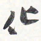 苏轼化书法图片