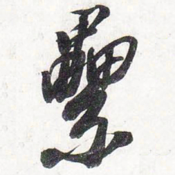 苏轼累书法图片