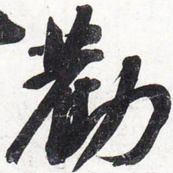 苏轼劝书法图片