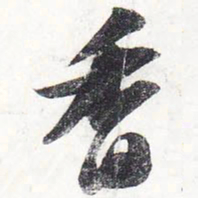 苏轼香书法图片