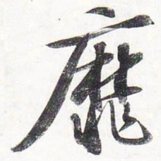苏轼靡书法图片
