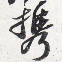 苏轼携书法图片