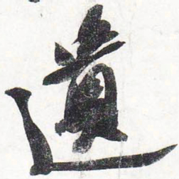 苏轼遗书法图片