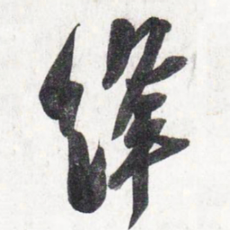 苏轼绛书法图片