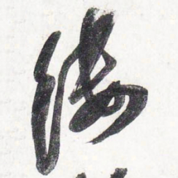 苏轼缕书法图片
