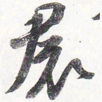 苏轼裙书法图片