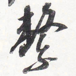 苏轼系书法图片