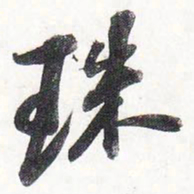 苏轼珠书法图片