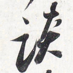 苏轼谈书法图片