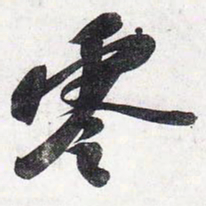 苏轼零书法图片