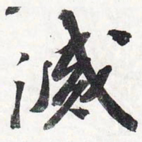 苏轼灭书法图片