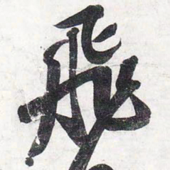苏轼飞书法图片