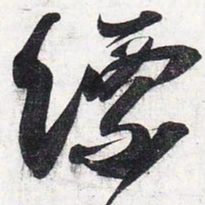 苏轼缥书法图片