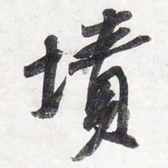 苏轼坟书法图片