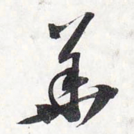 苏轼华书法图片
