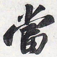 苏轼当书法图片