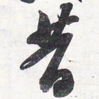 苏轼昔书法图片