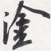 苏轼涂书法图片