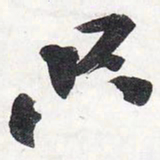 苏轼只书法图片