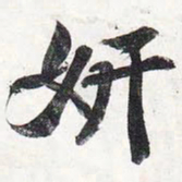 苏轼妍书法图片