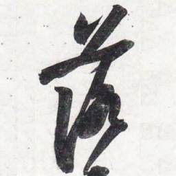 苏轼落书法图片