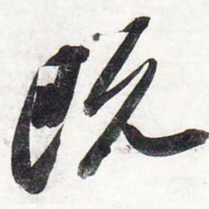 赵孟頫圜书法图片