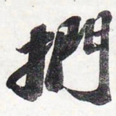 苏轼扪书法图片