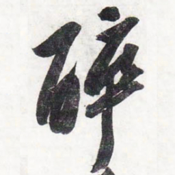 苏轼醉书法图片