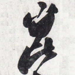 苏轼崑书法图片
