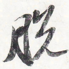 苏轼脱书法图片