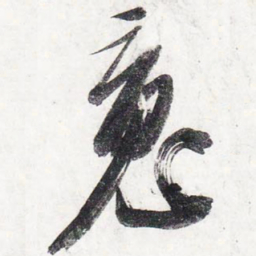 苏轼魂书法图片