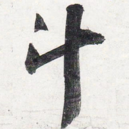 苏轼斗书法图片
