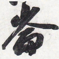 苏轼崙书法图片