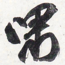 苏轼啸书法图片