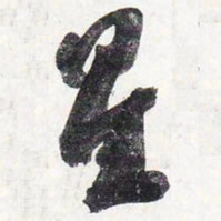 苏轼星书法图片