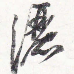 苏轼洒书法图片