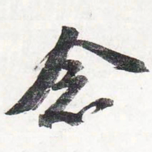 苏轼念书法图片