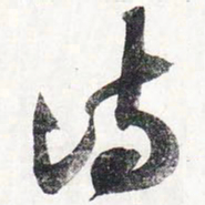 苏轼诗书法图片